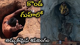 కొండ గుహలో అద్భుతమైన శివలింగం|lord Shiva|mountain view|caves|mostdengerouscaves