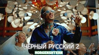 MORGENSHTERN - ЧЁРНЫЙ РУССКИЙ 2 (НОВАЯ ВЕРСИЯ КЛИПА, 2023)