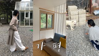 [vlog] 부부동반 가을 여행🍁 | 나보다 지분 많은 펜션 강아지🐶 먹기만 하고 끝난 6분 컷 짧은 가평 브이로그..