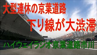 大型連休の京葉道路、下り線が大渋滞　京葉・市川