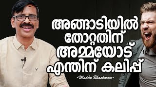 അങ്ങാടിയിൽ തോറ്റതിന് അമ്മയോട് എന്തിന് കലിപ്പ് (Displaced Angry) | Malayalam self development video