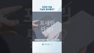 포세린 타일 바닥에 깔아도 되나요? #포세린타일 의 장단점 #인테리어팁 #리모델링