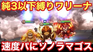 【サマナーズウォー】純3以下縛りワリーナ！速度パにソノラマゴス！！（最終戦）