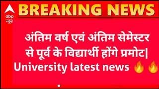 अंतिम वर्ष एवं अंतिम सेमेस्टर से पूर्व के विद्यार्थी होंगे प्रमोट| University latest news 🔥🔥