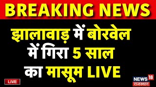 Jhalawad Borewell Accident Live : झालावाड़ में बोरवेल में गिरा बच्चा | Breaking News |Rajasthan News