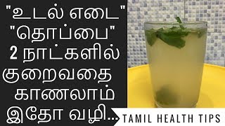 2 நாட்களில் உடல் எடை குறைவதை காணலாம் I Udal edai kuraiya I Thoppai kuraiya I Weight loss in tamil