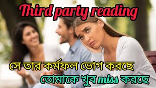 সে তার কর্মফল ভোগ করছে,🔥থার্ড পাটির তাকে আঘাত দিচ্ছে 💔সে খুবই কষ্টে আছে 😔তোমাকে miss করছে 🥹#timeless