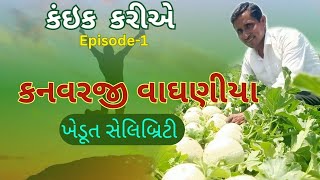 કનવરજી વાઘણીયા - ખેડૂત સેલિબ્રિટી (કંઇક કરીએ Episode - 1 ) // Sachet Vijay