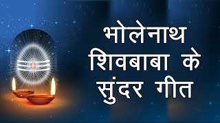 भोलेनाथ शिवबाबा के सुन्दर गीत | Nonstop Shivratri Special Songs | BK Shivratri Songs | Shiv Bhajan