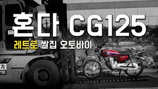 레트로 갬성 오토바이 혼다 CG125 클래식 바이크 겨울 시즌  한정 판매