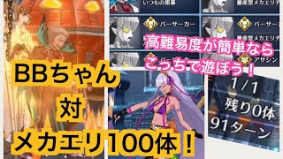 【FGO攻略】水着BBちゃんでメカエリ100体撃破ノーカット！早送り有り：「罪と罰」で遊ぼう：復刻ハロウィン2017