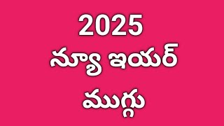 ఈ అందమైన న్యూ ఇయర్ ముగ్గు మీరు మీ గుమ్మము ముందర తప్పకుండ వేయండి🌹