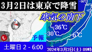 3月2日(土)は寒気の南下にともない関東平野部の東京でも降雪となる気象庁とWindy予報