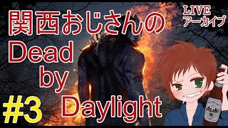 【DbD】#3 関西おじさんのDead by Daylight