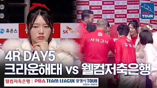 (FULL) 크라운해태 vs 웰컴저축은행 [2024-25 PBA팀리그 4R / DAY5]