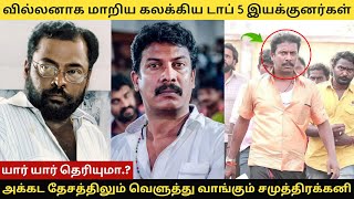 வில்லனாக மாறிய கலக்கிய டாப் 5 இயக்குனர்கள் #manivannan #samuthirakani #tamilcinema #tamilnews #tamil