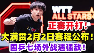 正赛开打！新加坡大满贯2月2日赛程公布！国乒7人登场，王楚钦战日本名将 ！#乒乓球 #乒乓 #pingpong #tabletennis #卓球 #桌球