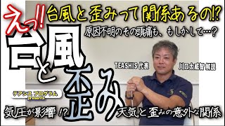 【解説版】『台風と歪み』気圧が影響!?天気と歪みの意外な関係!