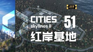 【都市天际线2】第51集：红岸基地【新亚特兰蒂斯城】【超宽屏最高画质实况】