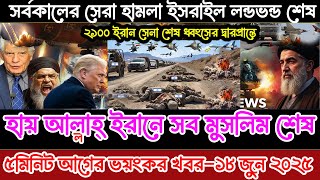 BBC World News আন্তর্জাতিক খবর 18June''2025।World News Bangla।International News। World Update News