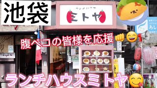 【定食屋に行ってみた】池袋/ランチハウスミトヤ