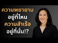 ความพยายามอยู่ที่ไหน..ความสำเร็จอยู่ที่นั่น podcast พัฒนาตัวเอง