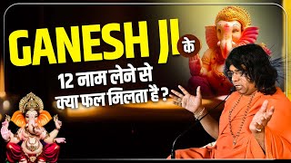 गणेश जी के 12 नाम लेने से क्या फल मिलता है ? Acharya Shri Kaushik Ji Maharaj | Tulsi Mangalvani