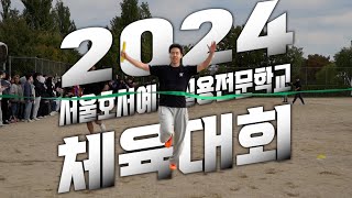 서울호서예술실용전문학교 2024 체육대회