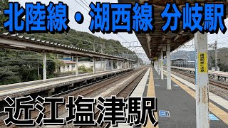 【北陸本線】近江塩津駅に行ってきた！