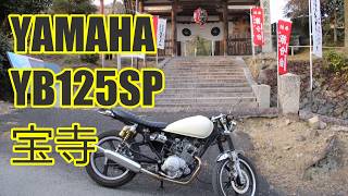 YAMAHA YB125SP CAFERACER [in宝積寺]