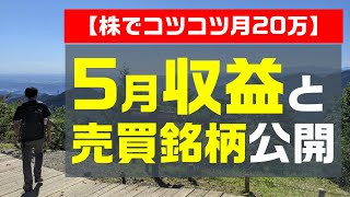 【株でコツコツ月20万】5月収益と売買銘柄公開​