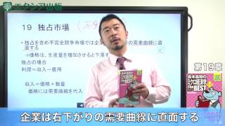 「島本昌和のミクロ経済学 ザ・ベスト プラス」ポイント講義 #19 独占市場