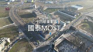 [建案空拍] 國泰Most+｜Drone photography 2023/02/19