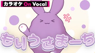 まずはココから！【カラオケ】もりうさまーち／もりうさ【On Vocal】