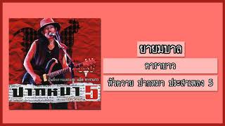 คาราบาว - ยายมบาล [อัลบั้ม : หัวควาย ปากหมา ประสาเพลง 5 | ไข้หวัดนก] (Audio)