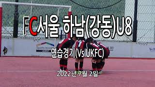 FC서울 하남(강동) U8 연습시합 (Vs UKFC)