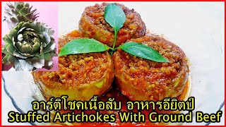 Stuffed artichokes with ground beef recipe Egyptian