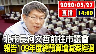 【現場直擊】北市長柯文哲前往市議會　報告109年度總預算增減案經過 20200527