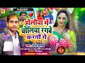 premi subhash होलीया में चोलिया रंगबे करतौ गे holi_song holiya me choliya rangbe kartau ge