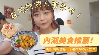 內湖美食推薦📣 在地內湖人帶你吃🙌🏻 737巷永和豆漿/阿根早點/阿助牛肉麵/半夏生達克瓦茲/太鼓判關東煮/大溝溪生態園區