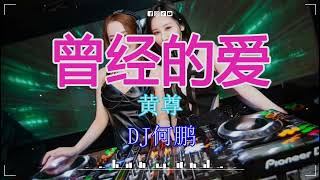 黄尊 - 曾经的爱 (DJ何鹏 Funky Rmx 2023) 2023最火歌曲dj