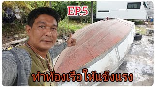 EP. 5 คว่ำเรือ