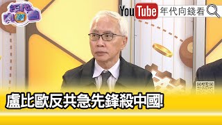 精彩片段》董立文:#川普 戰略構想是想說服#普丁 ...【年代向錢看】2024.11.15 @ChenTalkShow