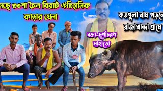 আসছে ৩০শা চৈত্র বিরাট ঐতিহাসিক কাড়ার খেলা💥কতগুলা নাম পড়লো💥 বক্তা-দূর্গাচরণ মাহাতো।