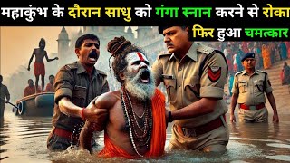 प्रायागराज महाकुंभ मे जब सुबह चार बजे के नहाने से रोका गया इस साधू को | Mahakumbh Prayagraj