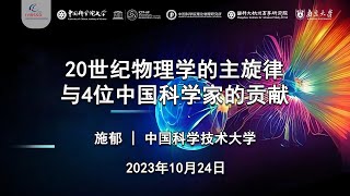 量子-宇宙物理前沿论坛：20世纪物理学的主旋律与4位中国科学家的贡献