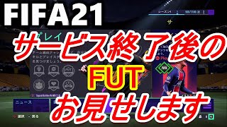 【FIFA】サービス終了した後のFUTを解説【FIFA21】【FIFA22】