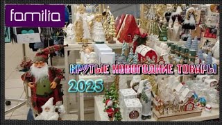 Энгельс.FAMILIA  крутые новогодние товары очень большой выбор 2025.