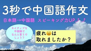 3秒で中国語作文29「台風がやってきた」「このお洋服はよく似合っている」「この道をまっすぐに」(スピーキング力up)【ネイティブ中国語】