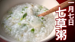 【七草粥】作り方・健康効果・七草の覚え方・1月7日の意味・おかゆの水加減まで全部わかります 電気圧力鍋